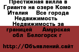 Престижная вилла в Грианте на озере Комо (Италия) - Все города Недвижимость » Недвижимость за границей   . Амурская обл.,Белогорск г.